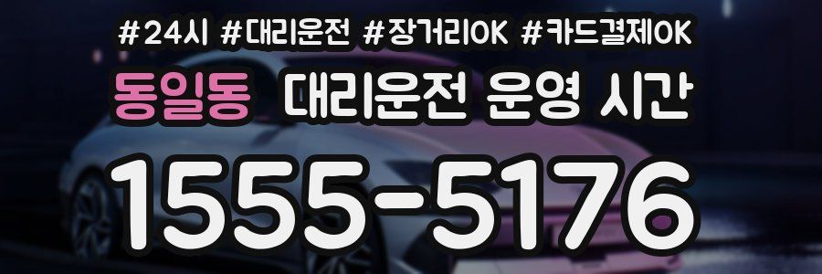 동일동 대리운전 운영 시간