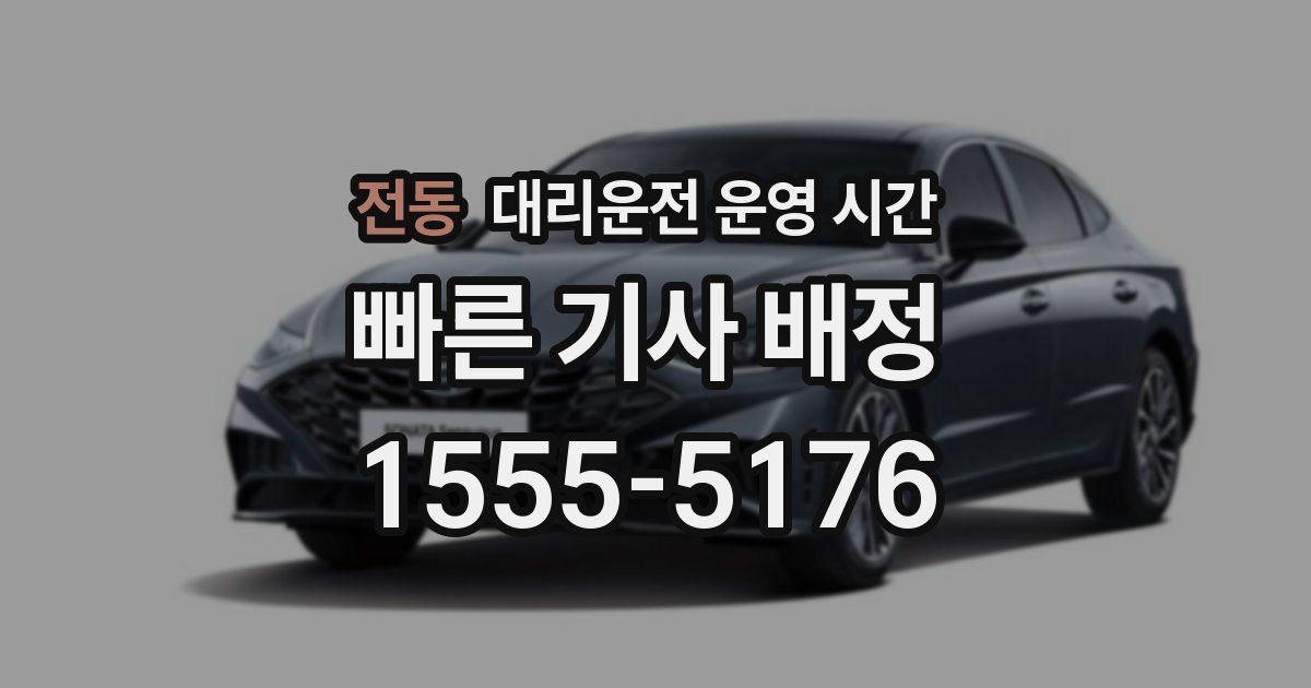 전동 대리운전 운영 시간