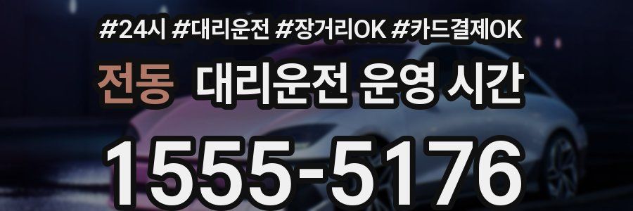 전동 대리운전 운영 시간