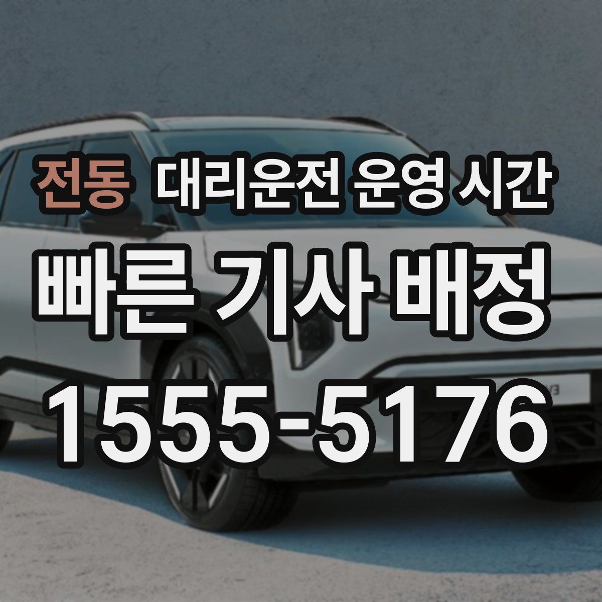 전동 대리운전 운영 시간