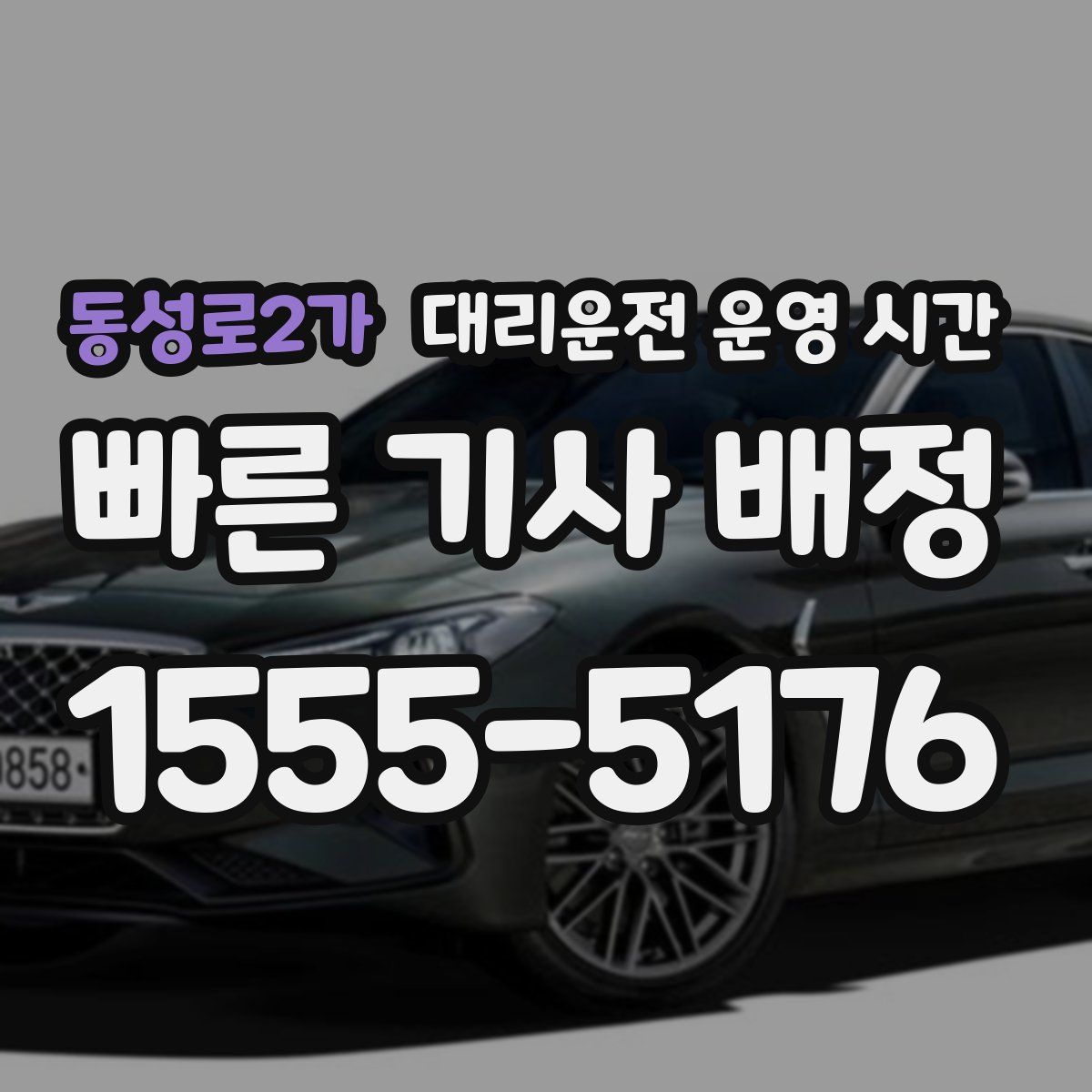 동성로2가 대리운전 운영 시간