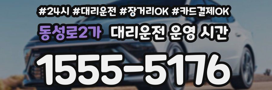 동성로2가 대리운전 운영 시간