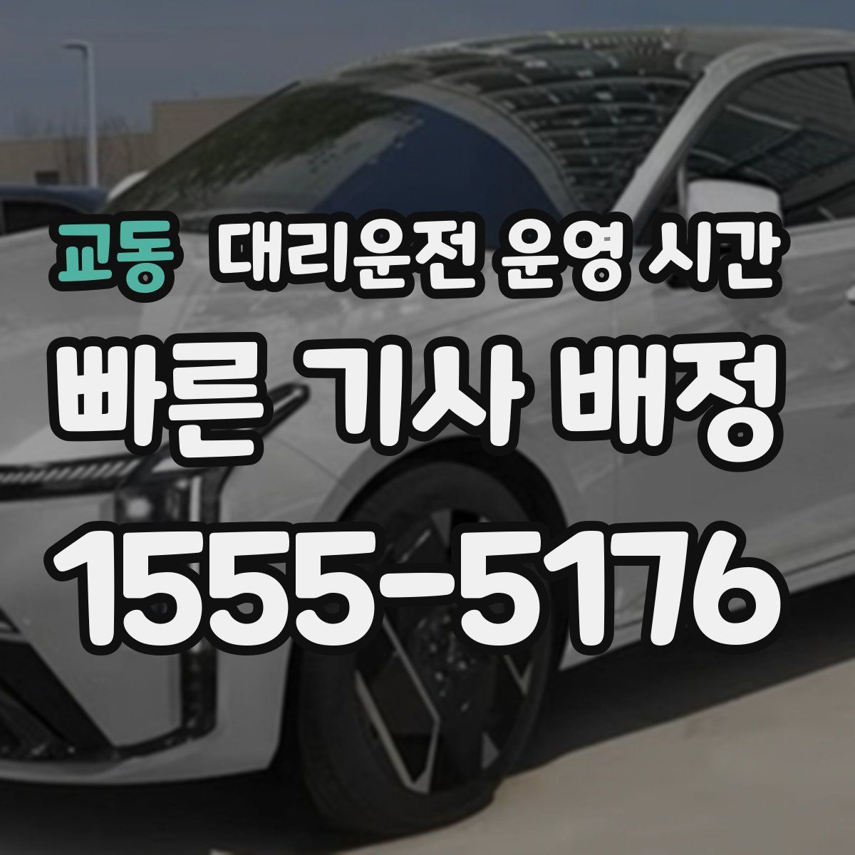 교동 대리운전 운영 시간