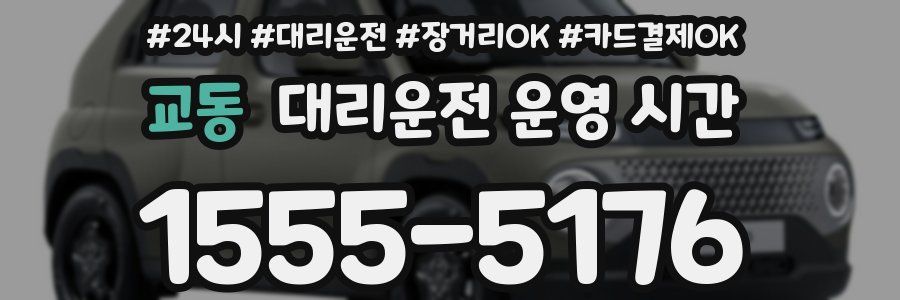 교동 대리운전 운영 시간