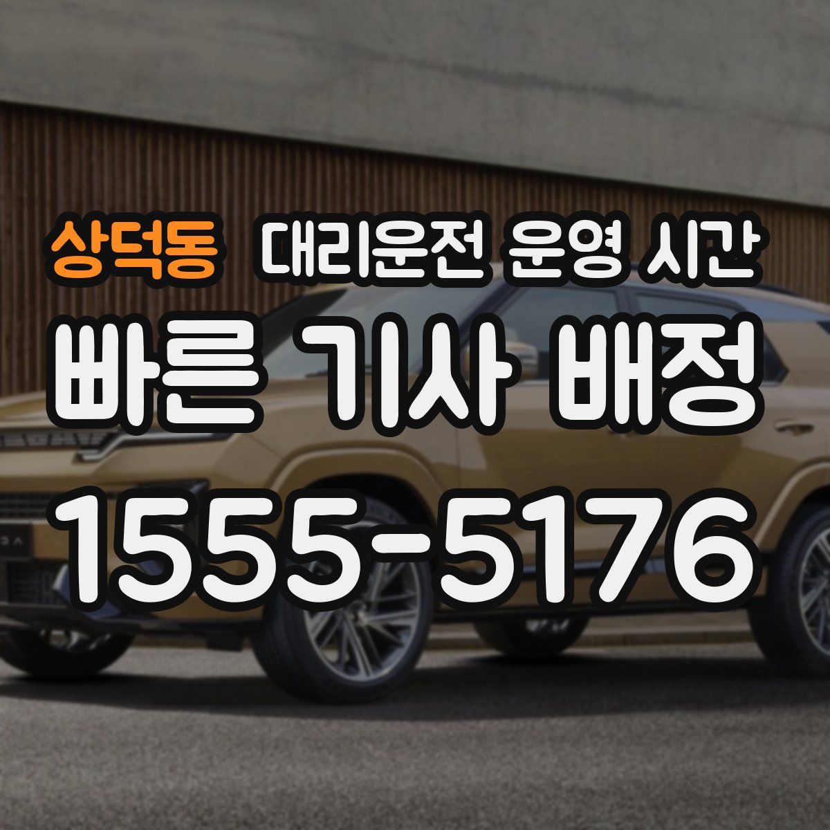 상덕동 대리운전 운영 시간