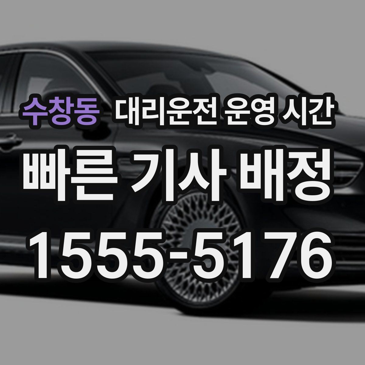 수창동 대리운전 운영 시간 전화 문의와 앱 요청 차이 살펴보기