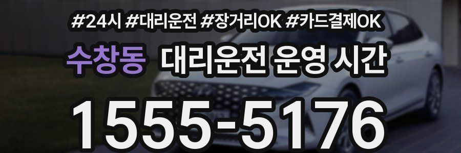 수창동 대리운전 운영 시간
