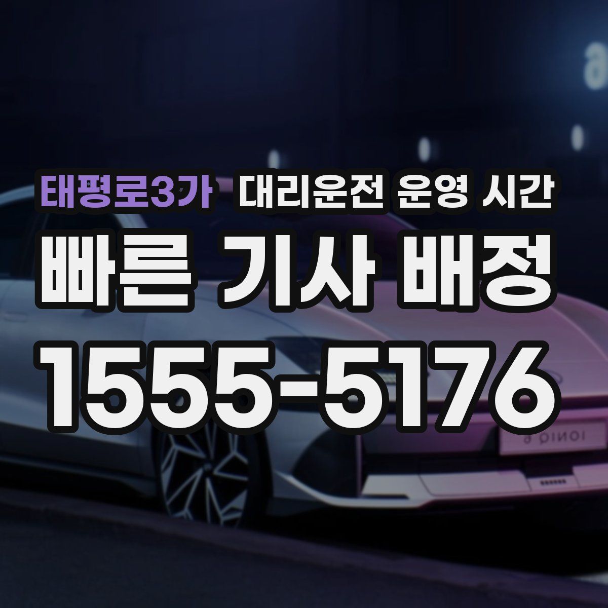 태평로3가 대리운전 운영 시간
