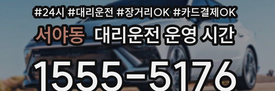 서야동 대리운전 운영 시간