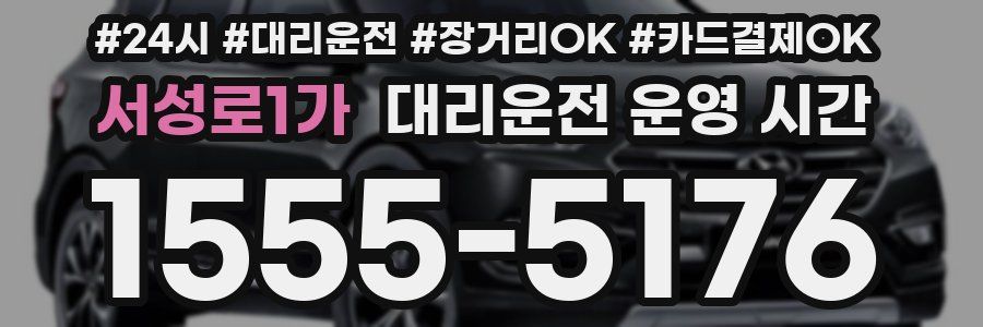 서성로1가 대리운전 운영 시간