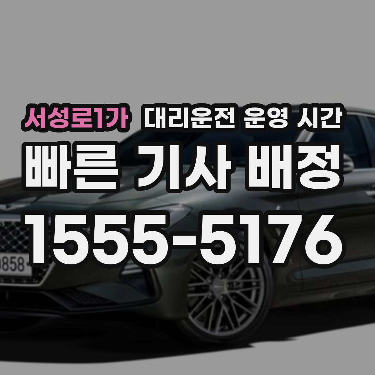서성로1가 대리운전 운영 시간