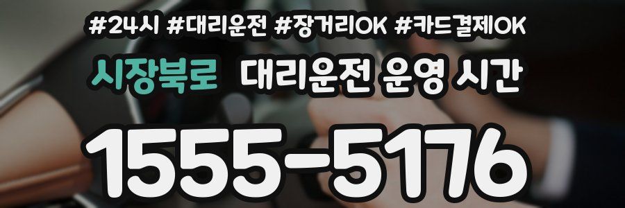 시장북로 대리운전 운영 시간
