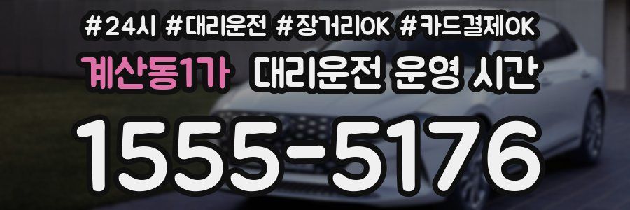계산동1가 대리운전 운영 시간