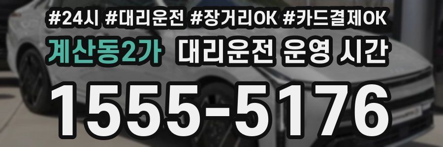 계산동2가 대리운전 운영 시간