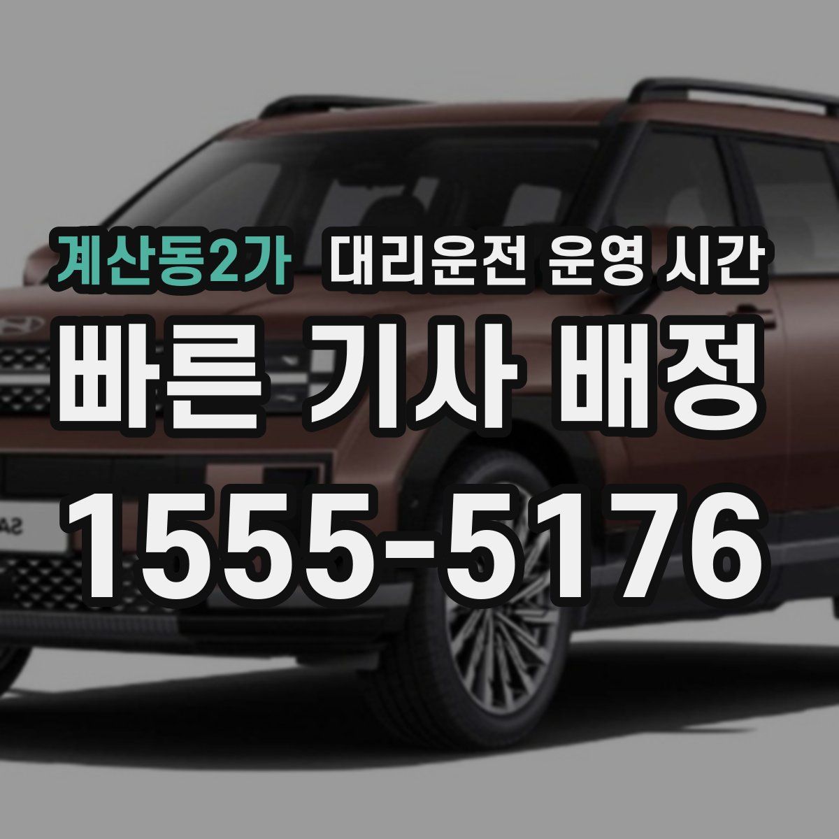 계산동2가 대리운전 운영 시간