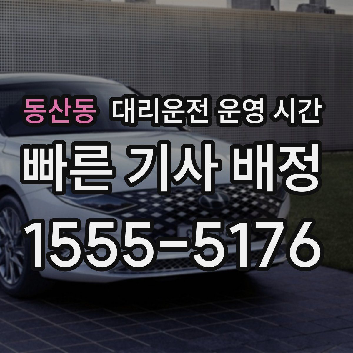 동산동 대리운전 운영 시간