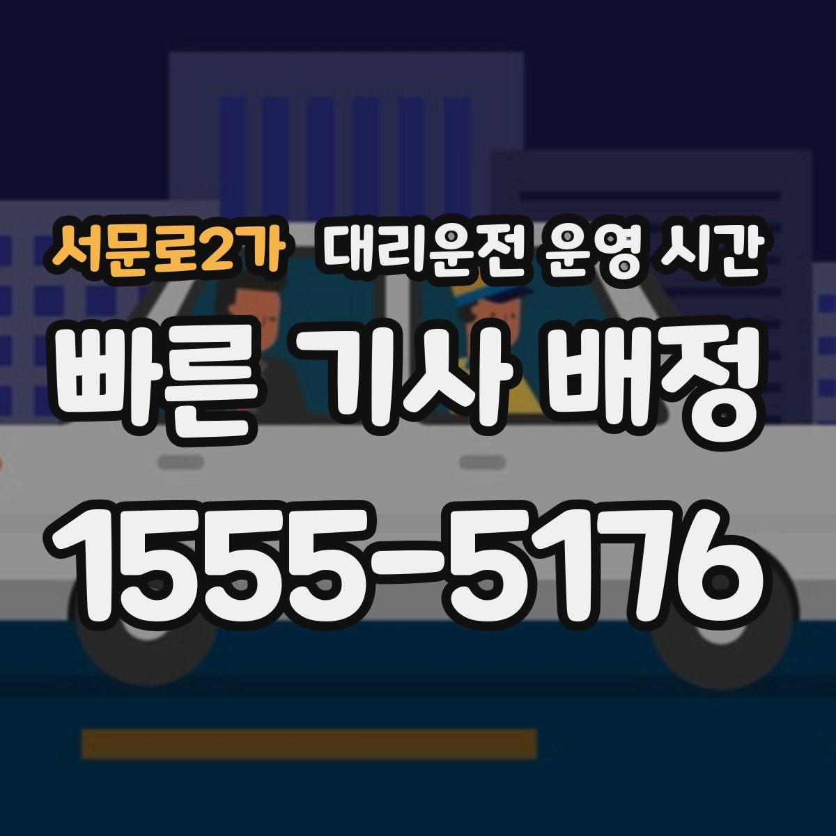 서문로2가 대리운전 운영 시간