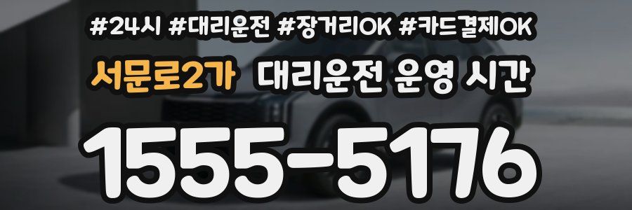 서문로2가 대리운전 운영 시간