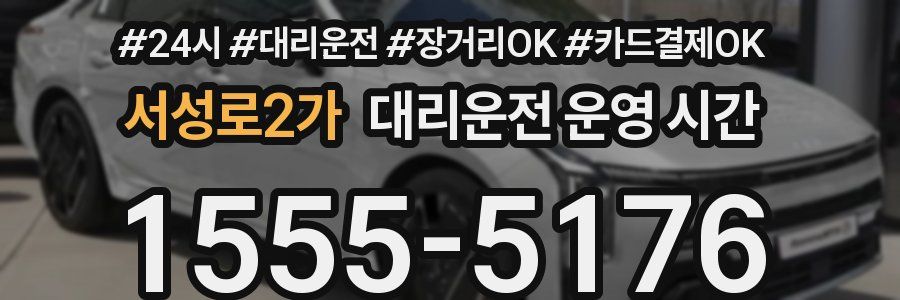 서성로2가 대리운전 운영 시간