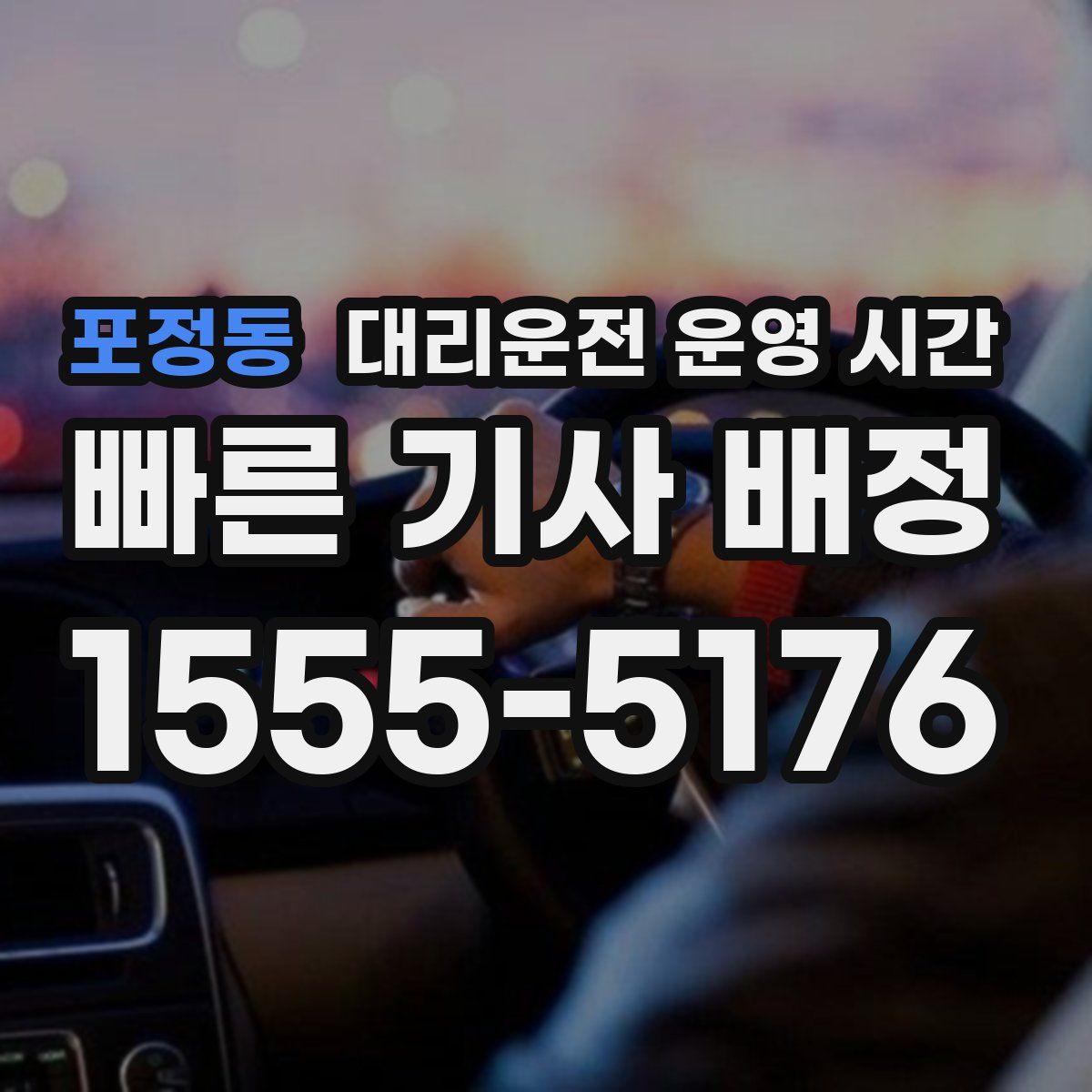 포정동 대리운전 운영 시간