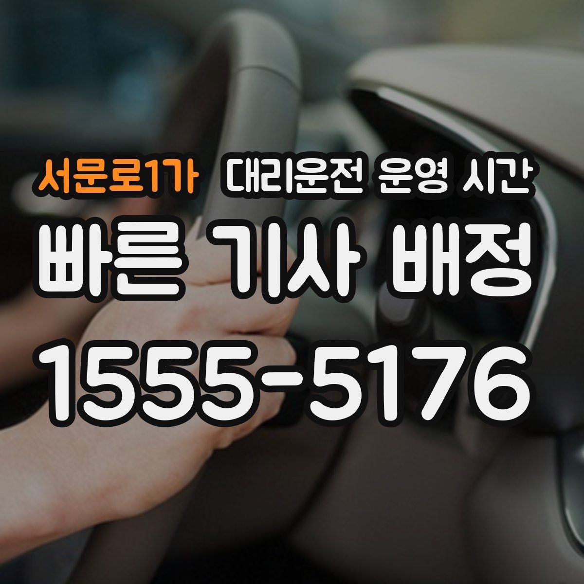 서문로1가 대리운전 운영 시간 출근 전 차량 이동 가능 시각