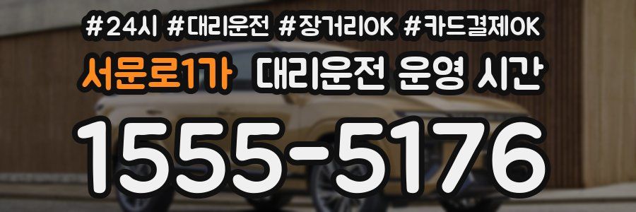 서문로1가 대리운전 운영 시간