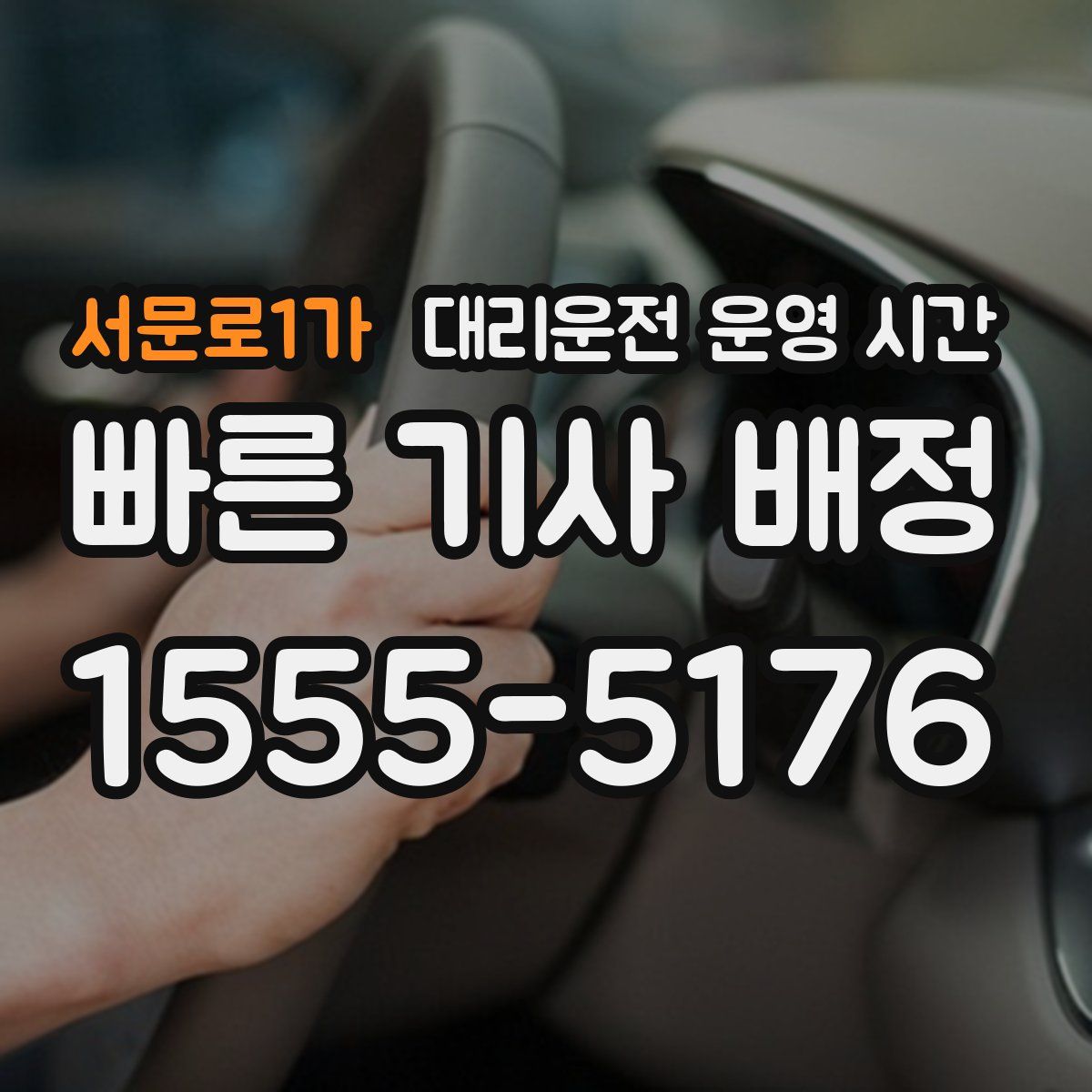 서문로1가 대리운전 운영 시간