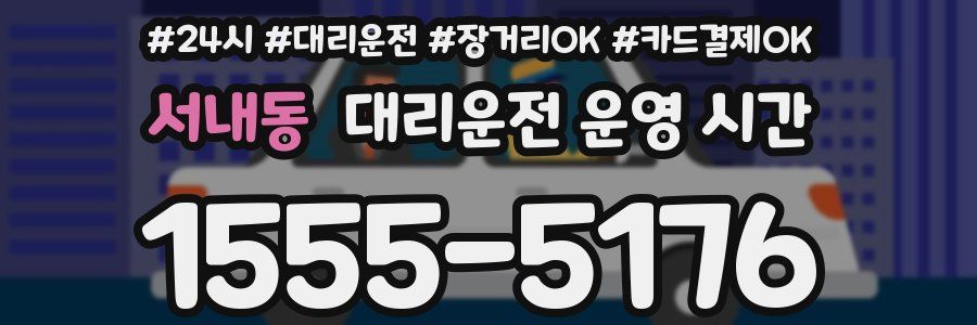 서내동 대리운전 운영 시간