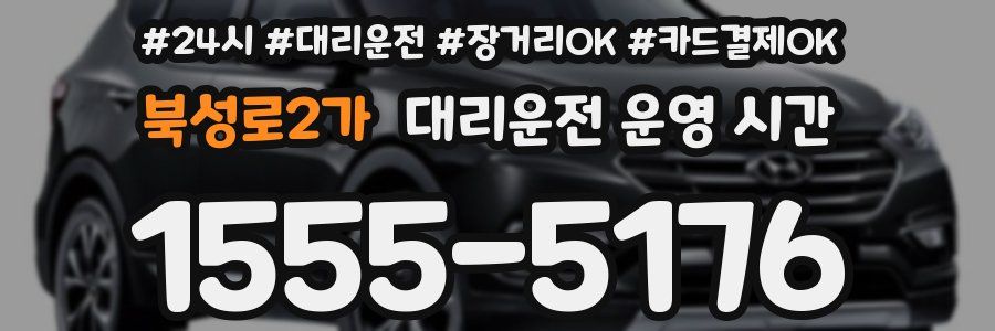 북성로2가 대리운전 운영 시간