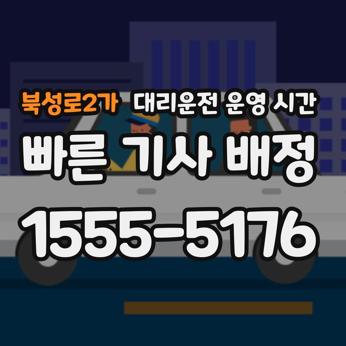 북성로2가 대리운전 운영 시간