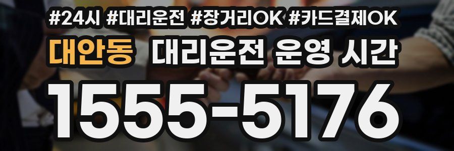 대안동 대리운전 운영 시간
