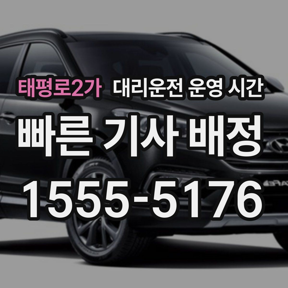 태평로2가 대리운전 운영 시간 시간대별 요금 차이 살펴보기