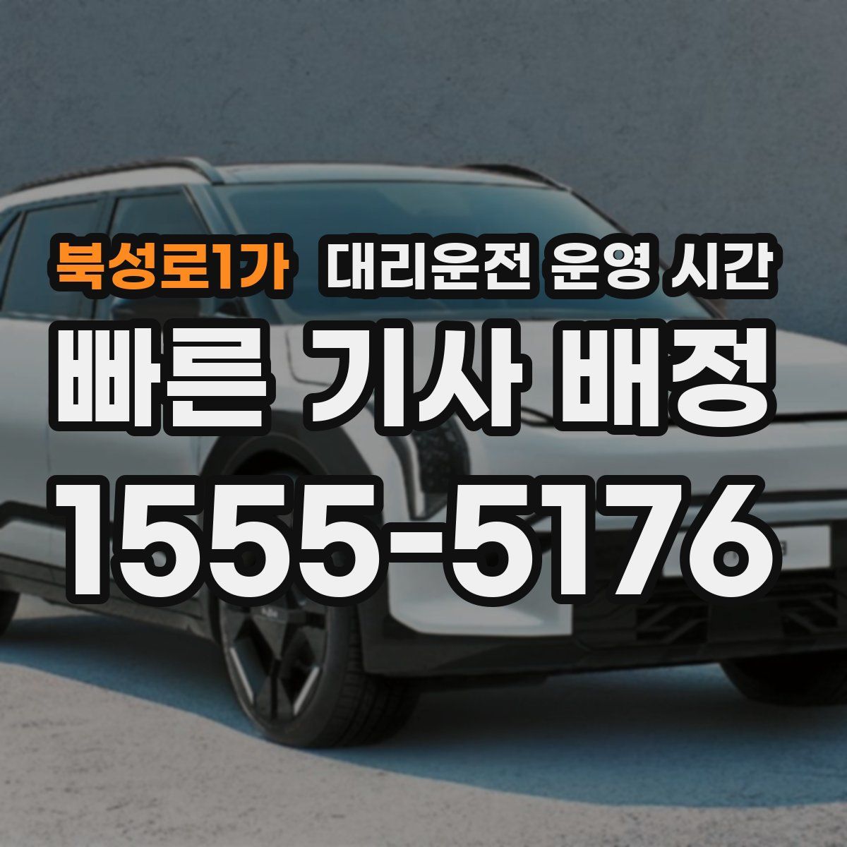 북성로1가 대리운전 운영 시간