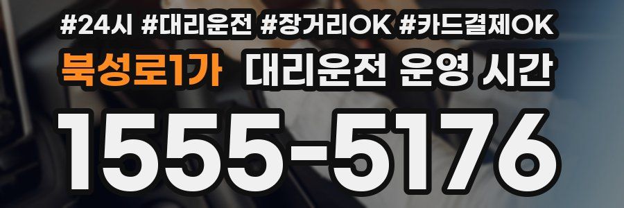 북성로1가 대리운전 운영 시간