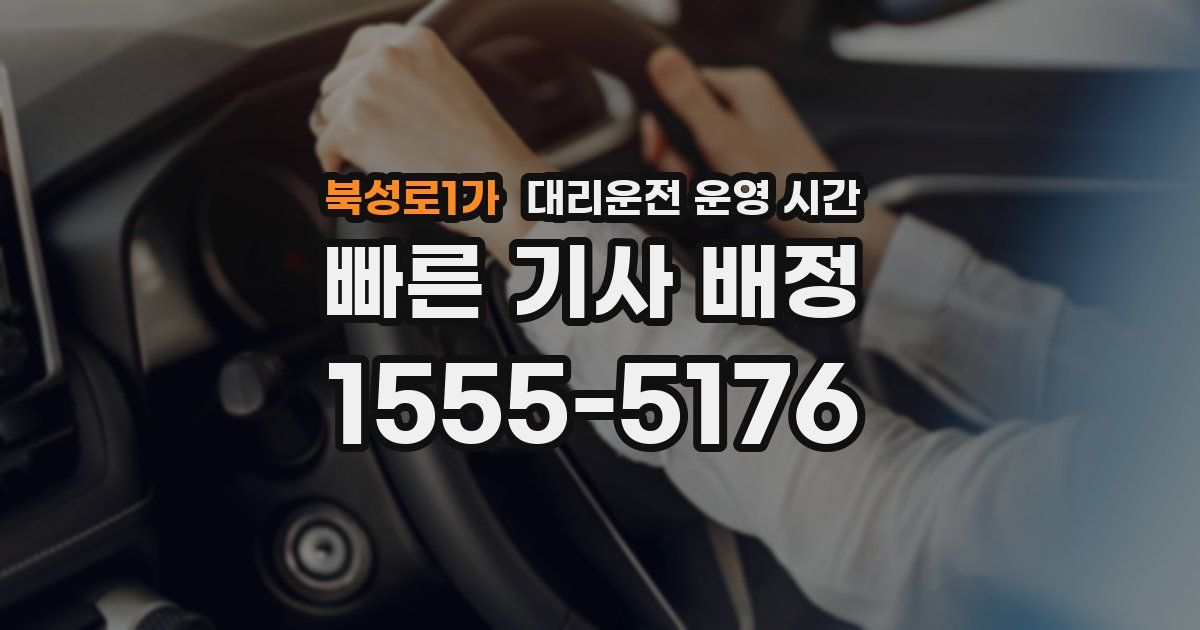북성로1가 대리운전 운영 시간