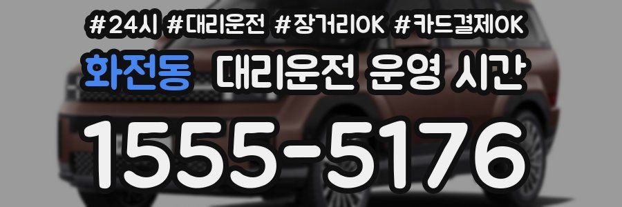 화전동 대리운전 운영 시간