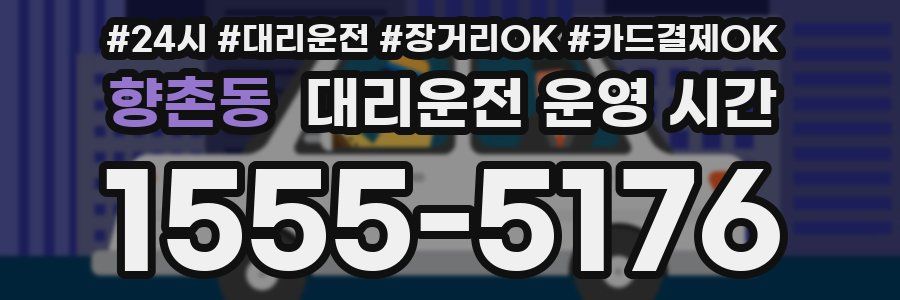 향촌동 대리운전 운영 시간