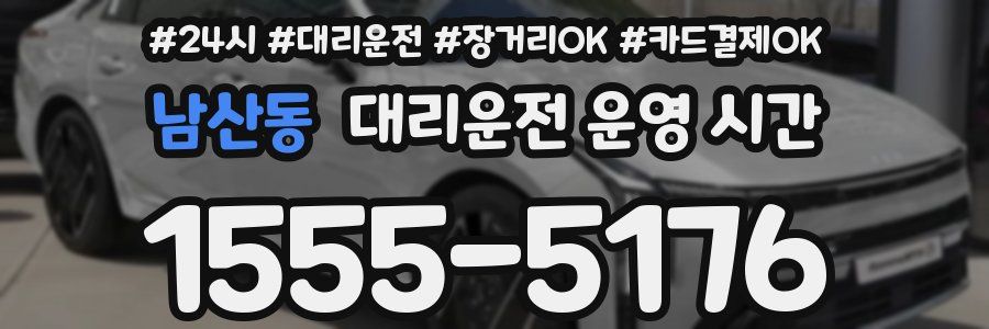 남산동 대리운전 운영 시간