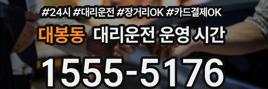 대봉동 대리운전 운영 시간