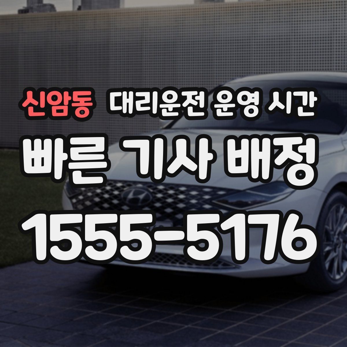 신암동 대리운전 운영 시간