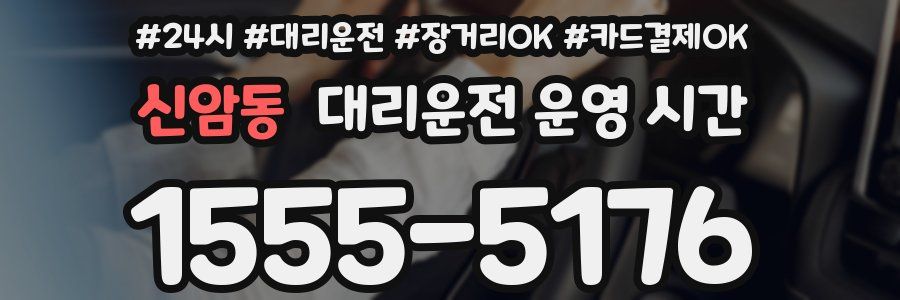 신암동 대리운전 운영 시간