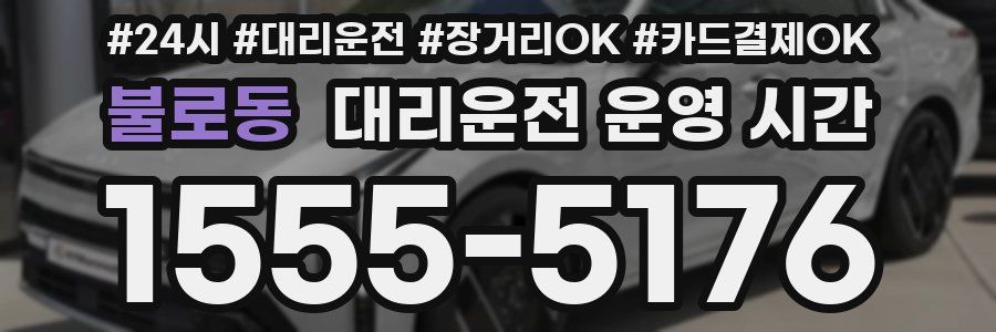 불로동 대리운전 운영 시간