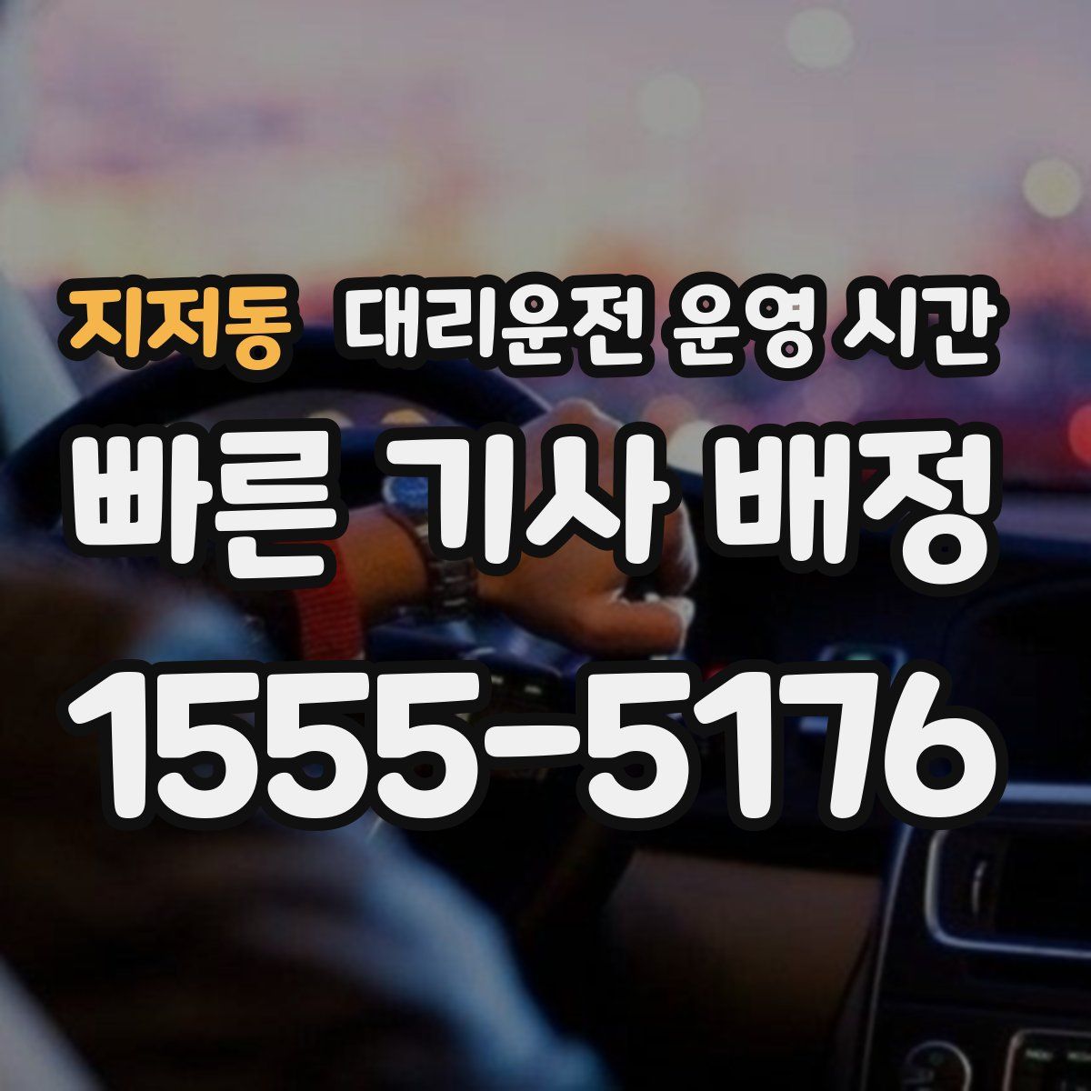 지저동 대리운전 운영 시간