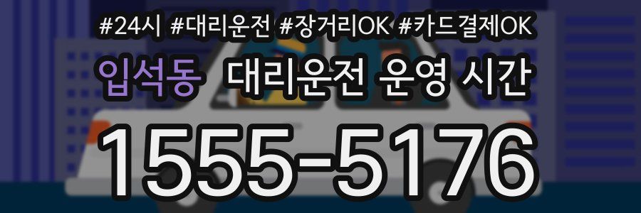 입석동 대리운전 운영 시간