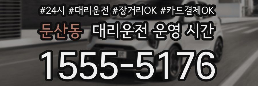 둔산동 대리운전 운영 시간