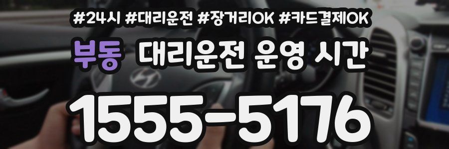 부동 대리운전 운영 시간