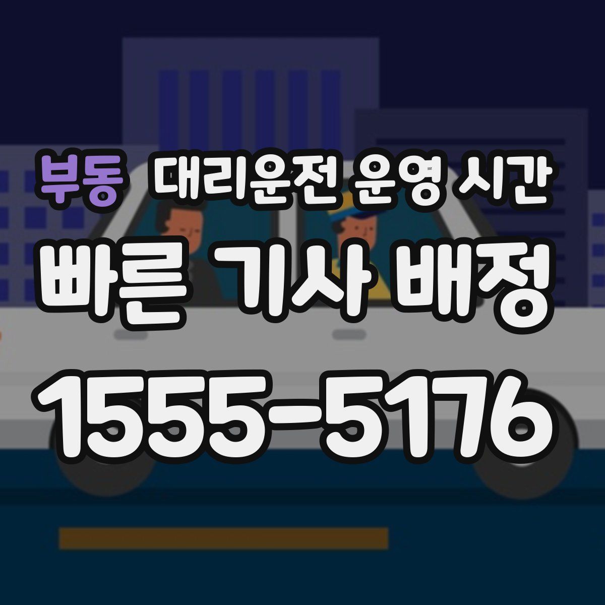 부동 대리운전 운영 시간
