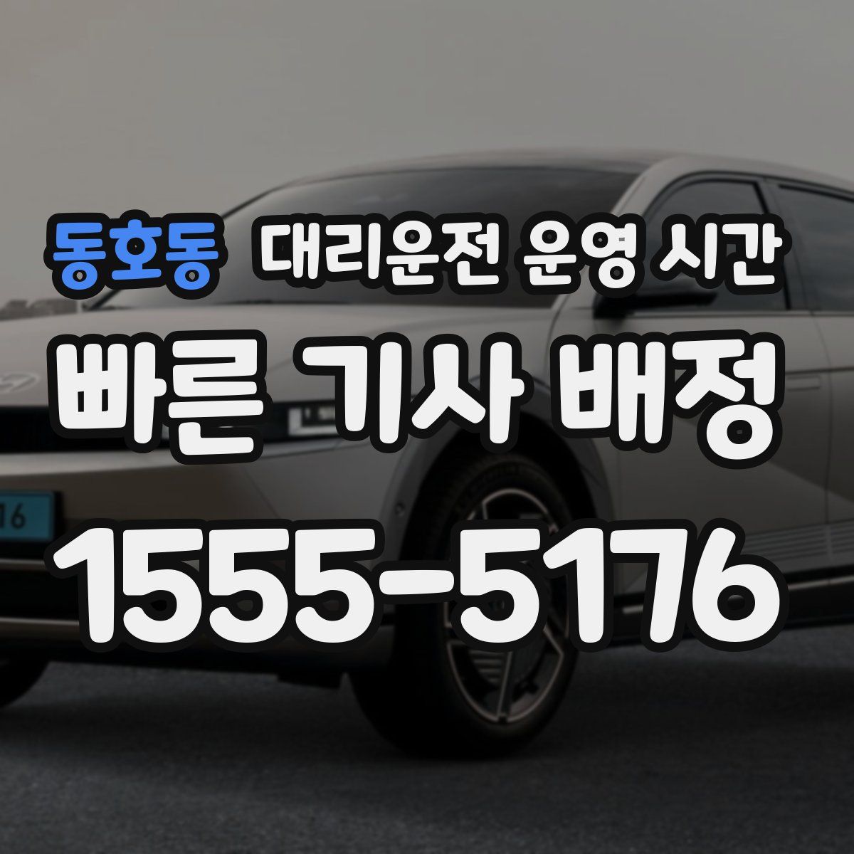 동호동 대리운전 운영 시간