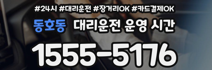 동호동 대리운전 운영 시간