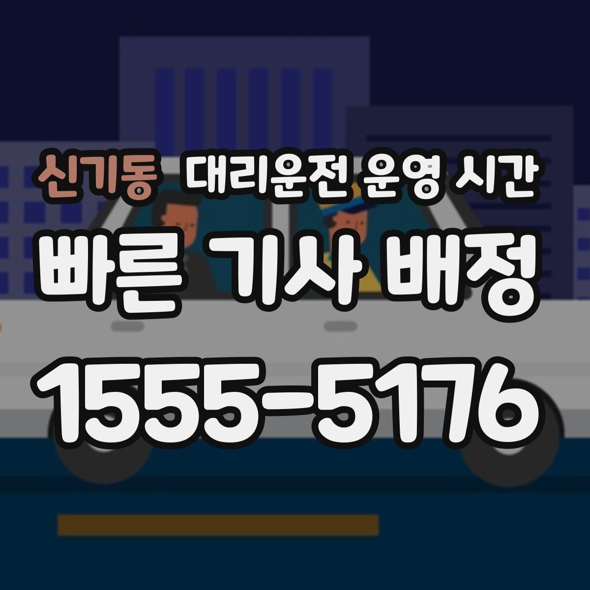 신기동 대리운전 운영 시간